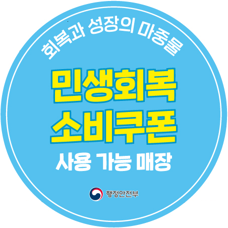 민생회복소비쿠폰 사용가능매장.png
