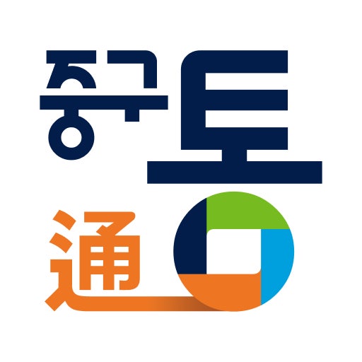 중구통.jpg